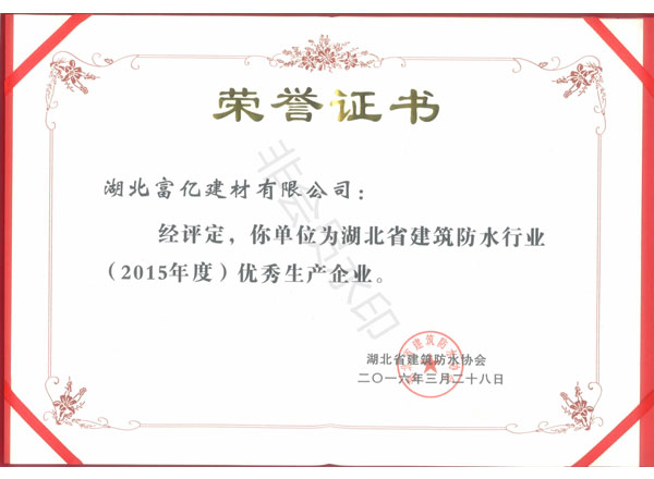 2015年度優(yōu)秀生產(chǎn)企業(yè)