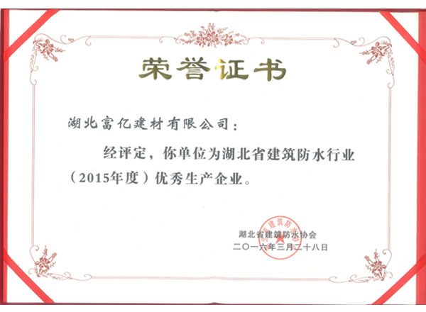 2015年度優(yōu)秀生產企業(yè)