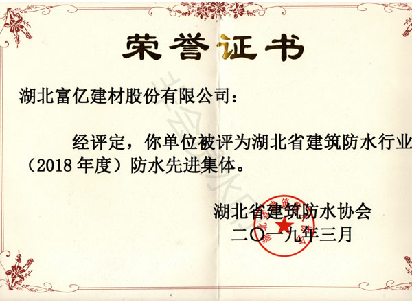2018年度防水先進(jìn)集體