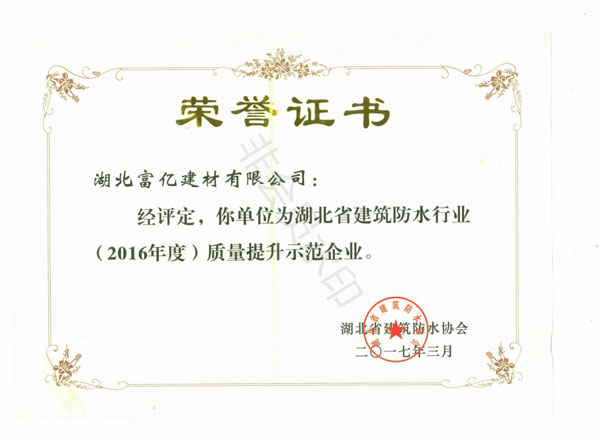 2016年度質量提升示范企業(yè)