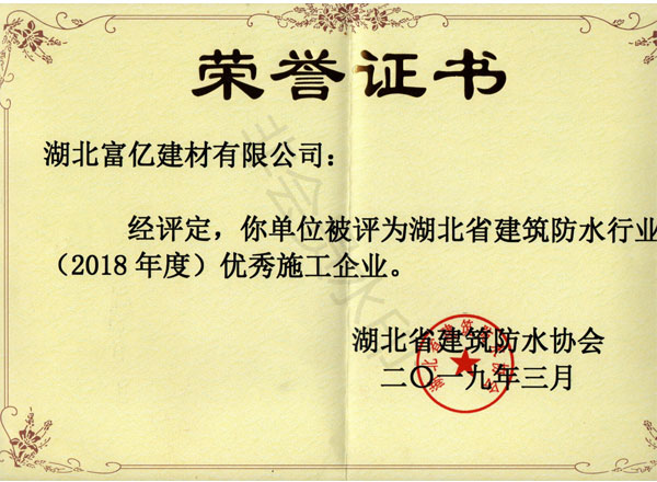 2018年度優(yōu)秀施工企業(yè)